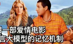 Featured image of post 大模型也会"失忆"？用一部爱情电影讲清语言大模型的记忆机制