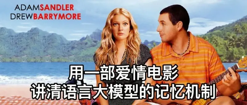 Featured image of post 大模型也会"失忆"?用一部爱情电影讲清语言大模型的记忆机制